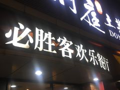 门面-必胜客(车陂店)