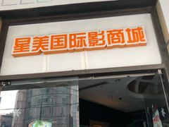 -星美国际影商城(虹口店)