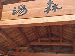 -汤W城市微度假(仓山店)