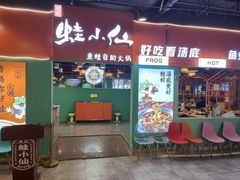 -铭记蛙小仙·活蛙畅享(CBD万达广场店)