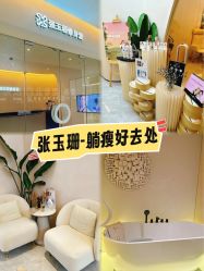 -Fundi张玉珊修身堂·indiba·BTL科技瘦身