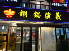 门面-铜锅演义(马坡店)