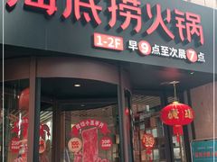 门面-海底捞火锅(珠影星光城夜宵主题店)