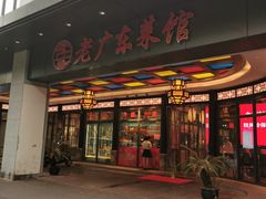 门面-古南都·老广东酒楼(龙江店)