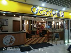 门面-COCO壱番屋(北京平安国际金融中心店)