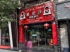 -葛尼沙印度餐厅 (镇明路店)