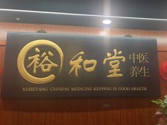 -裕和堂中医推拿艾灸(太古汇臻品店)