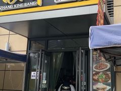 门面-张兴邦擀面皮(禧悦里店)