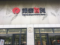 门面-杭州西湖银泰百货