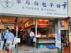 门面-李与白包子铺(桐梓林店)