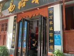 门面-易裕和·长沙米粉(友谊路店)