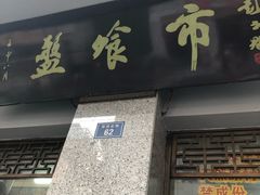 五香猪尾-盘飧市(春熙路店)