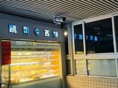 -凯司令西点房(虹桥路站店)