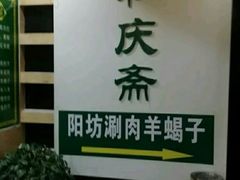 -和庆斋羊蝎子火锅·碳缸烧烤(顺义旗舰店)