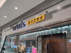 -威尔仕健身会所(北京宜家店)