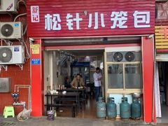 门面-舒小笼松针小笼包