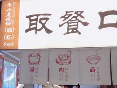 -李小老烧饼(常营民族家园店)