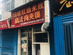 门面-老字号杨坡红油米线腊汁肉夹馍(东四道巷店)