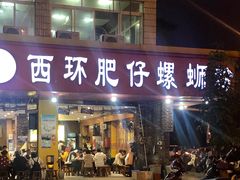 门面-西环肥仔螺蛳粉(总店)