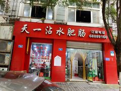 门面-天一沾水肥肠(科园一街店)