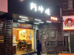 门面-阿坤传统手工小吃(沙坪坝店)