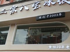 -正宗八宝冰饭·非遗冰饭·烧烤(奎桥店)