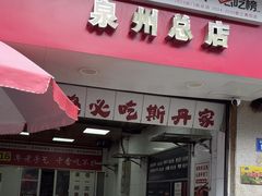 -斯丹姜母鸭·古法干香(涂门街总店)
