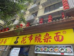 -花市豌杂面(民生路店)