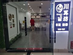 -川耳坊专业采耳馆