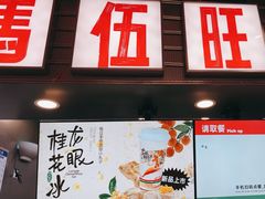 -马伍旺饮料厂(江宁砂之船店)