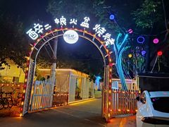 -醉二娘正宗西昌火盆烧烤(大丰店)