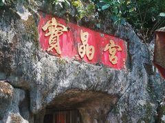 -宝晶宫旅游景区