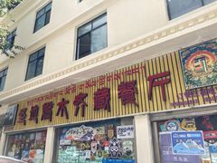 门面-燃木齐藏餐厅(八宿店)