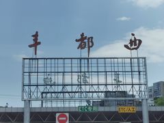 -丰都鬼城名山景区