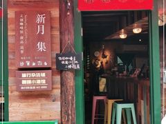 门面-新月集庭院咖啡馆(老邮局店)