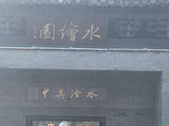 -水绘园