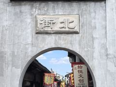 -张家港凤凰山景区恬庄古街