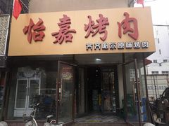 门面-怡嘉烤肉店(齐齐哈尔烤肉)