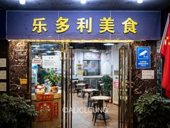 -乐多利美食(芳村店)