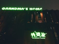 门面-外婆家(杭州马塍店·杭帮菜名店)