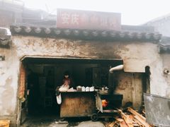 -安庆柴火馄饨(马道街店)