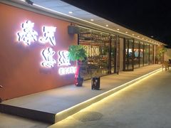 -奉天宴遇烧烤·冒锅