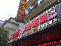 -谢三姐金奖啤酒鱼(总店)