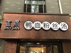门面-金原鸭血粉丝汤·汤包·脆皮烤鸭(南京博物院店)
