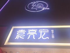 门面-袁记云饺(西安路店)