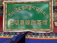 -老光明岗琼甜茶馆