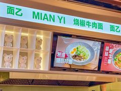 -面乙新派手擀面(大悦城店)