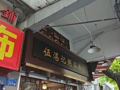 -伍湛记 · 广州老字号(龙津中路店)