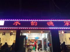 门面-水韵·渔家臻品私房菜(中庙店)