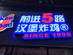 门面-前进5路汉堡炸鸡(前进五路店)